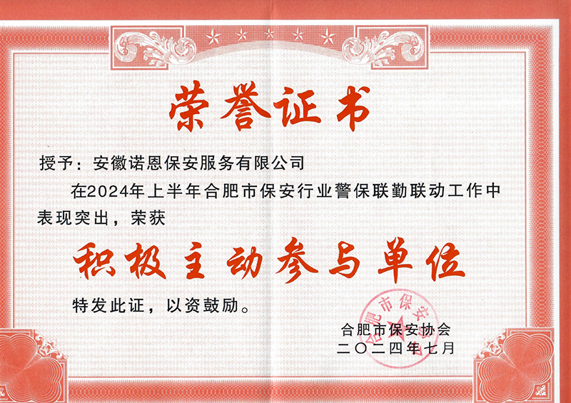 2024.7月积极参于主动单位荣誉证书